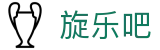 旋乐吧·(SPIN8)集团公司-官方网站